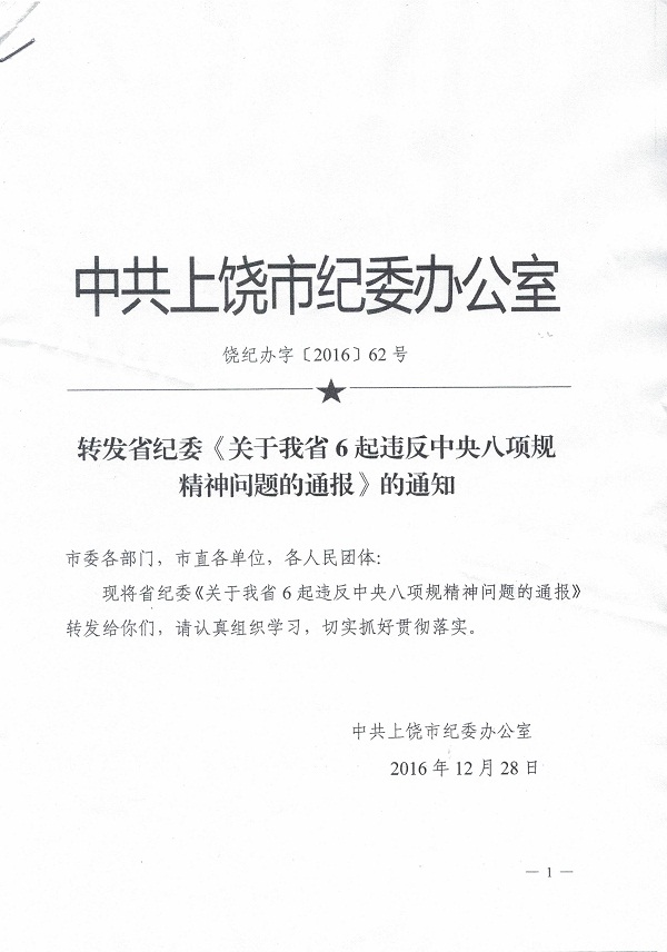 關于轉發(fā)市紀委《轉發(fā)省紀委〈關于我省6起違反中央八項規(guī)定精神問題的通報〉的通知》的通知