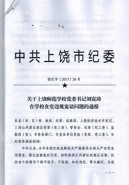 關(guān)于轉(zhuǎn)發(fā)市紀委《關(guān)于上饒師范學(xué)校黨委書記劉克琦在學(xué)校食堂違規(guī)宴請問題的通報》的通知