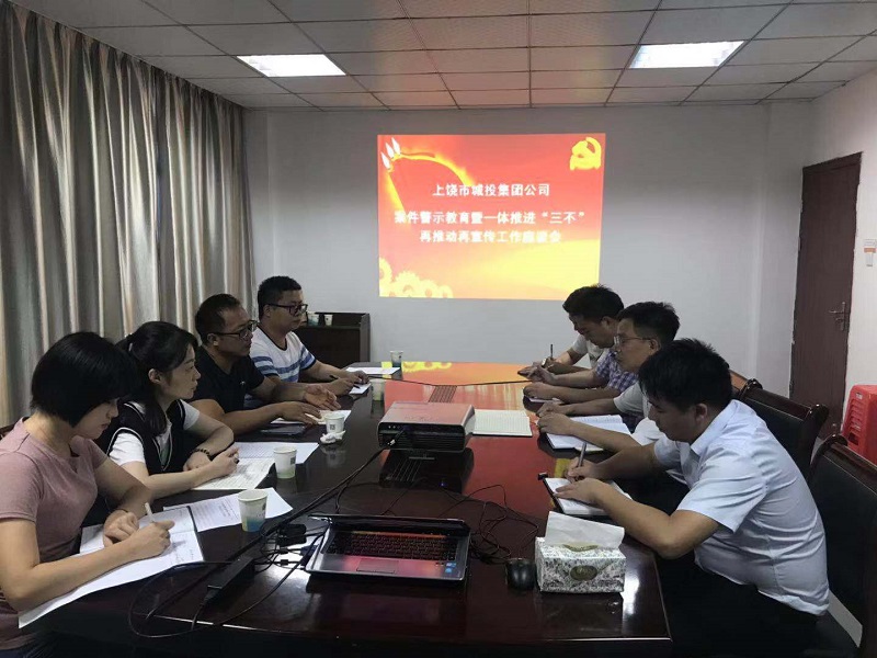 市城投集團(tuán)公司：開展案件警示教育暨一體推進(jìn)“三不”再推動再宣傳工作