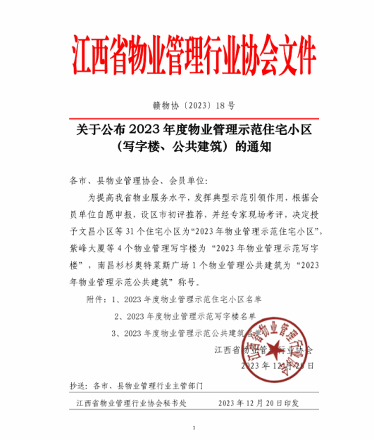 喜報！上饒市城投長城物業(yè)管理有限公司在管項目上饒市城投集團辦公樓榮獲“2023 年度省級物業(yè)示范寫字樓”！